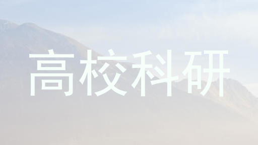 高校科研