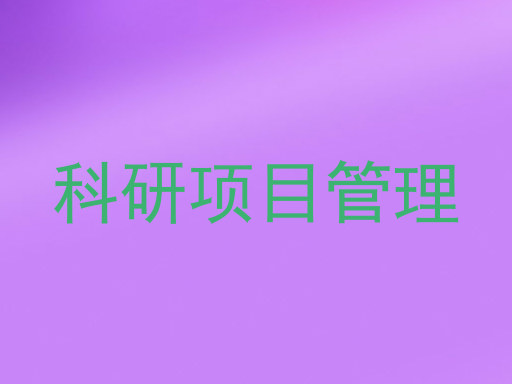 科研项目管理