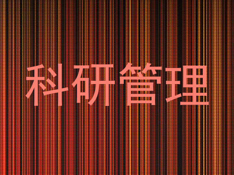 科研管理