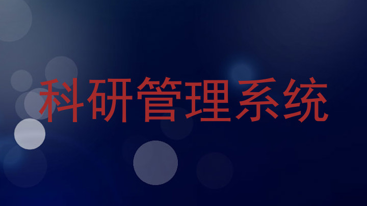 科研管理系统
