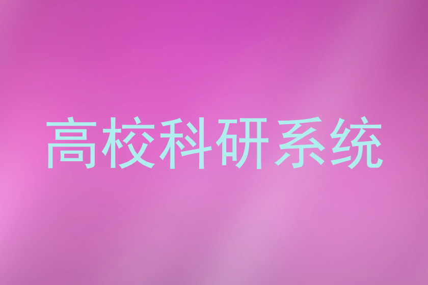 高校科研系统