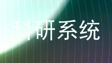 科研系统