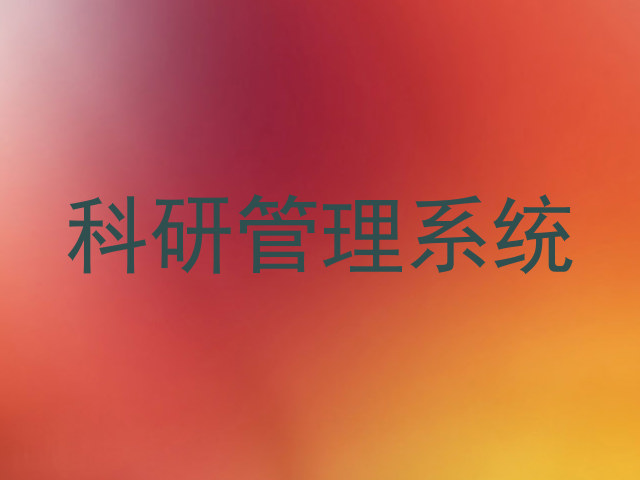 科研系统