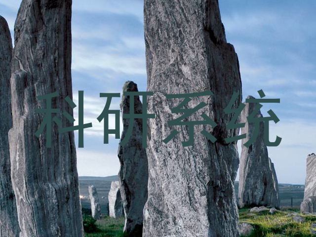 科研系统