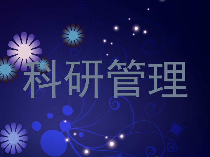 科研管理