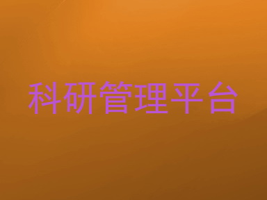 科研管理平台