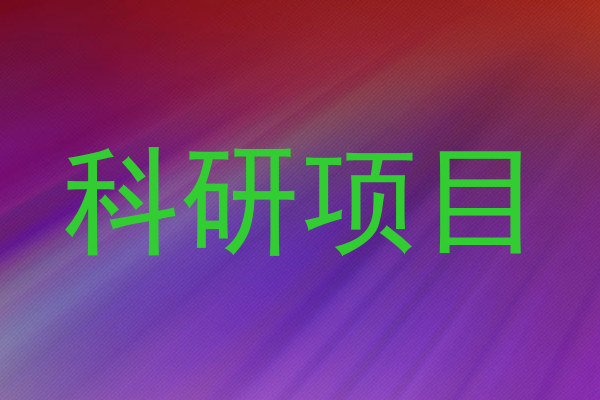 科研项目
