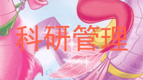 科研管理