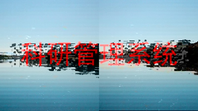 科研管理系统
