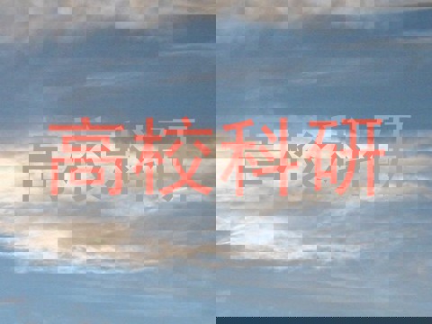 高校科研
