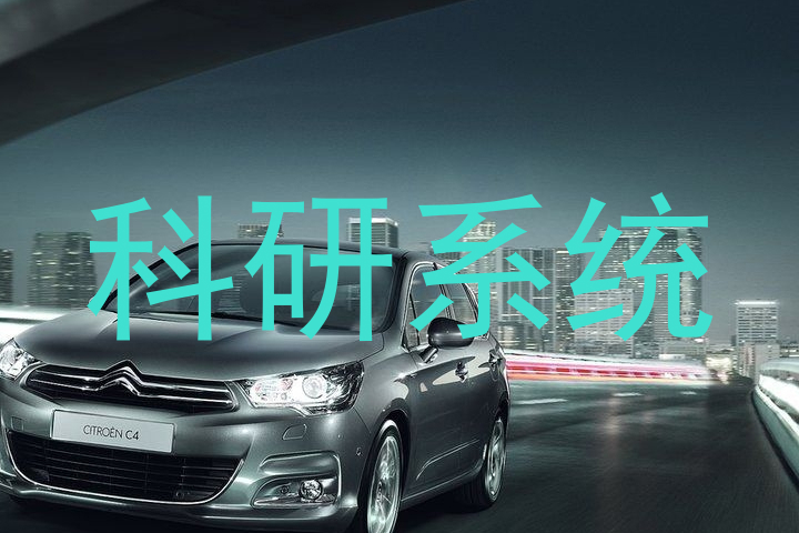 科研系统