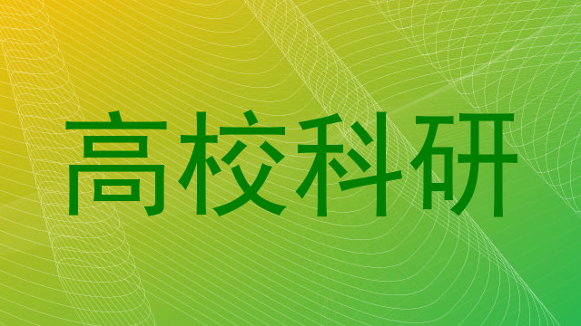 高校科研