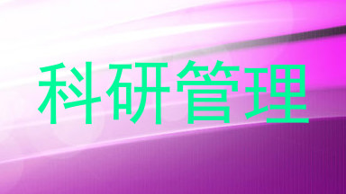 科研管理