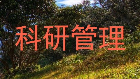 科研管理