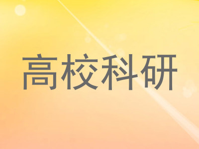 高校科研