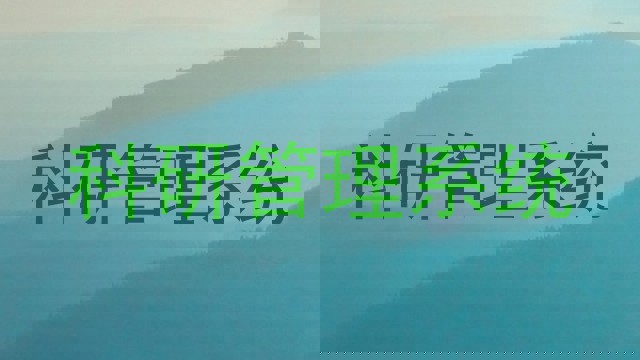 科研管理系统