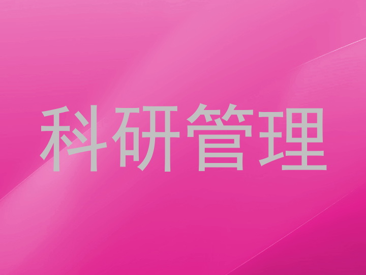科研管理