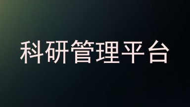 科研管理平台