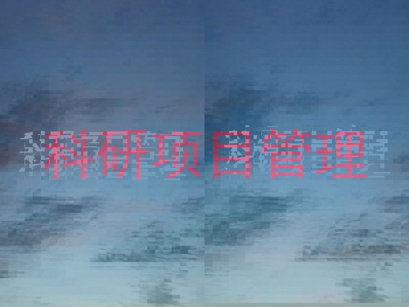 科研项目管理
