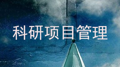 科研项目管理
