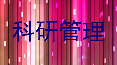 科研管理