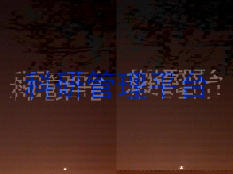 科研管理平台
