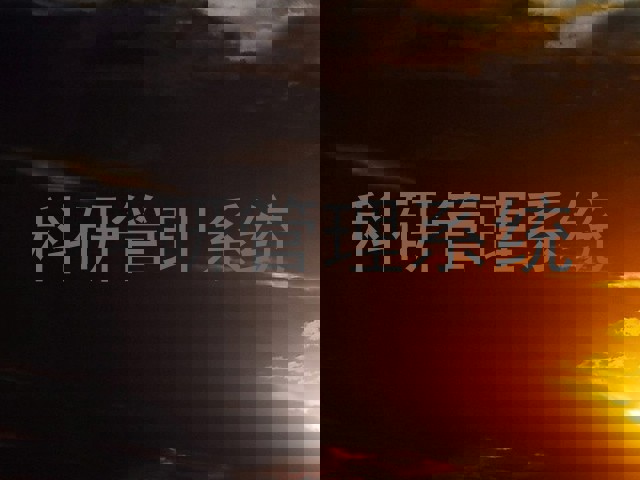 科研管理系统