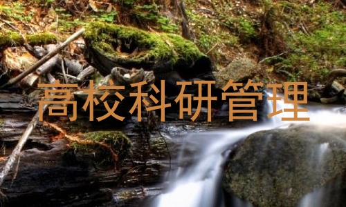 高校科研管理