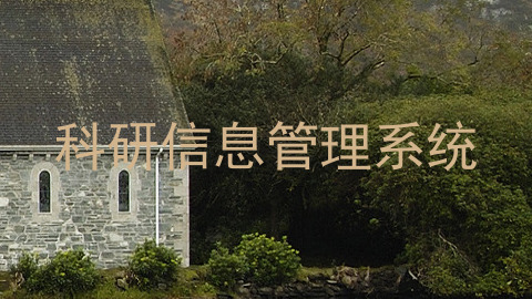 科研信息管理系统