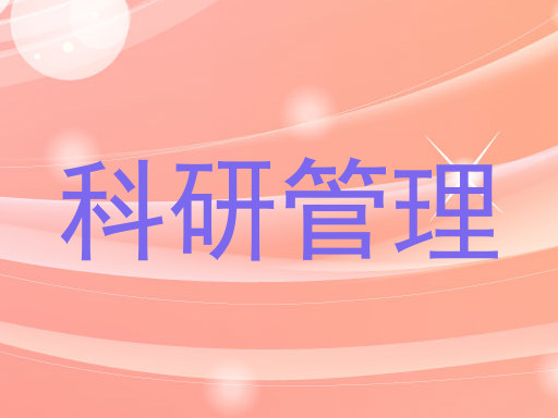 科研管理