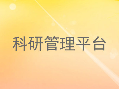 科研管理平台