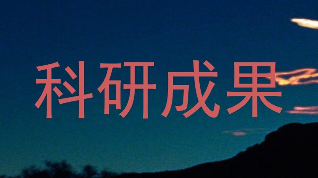 科研成果