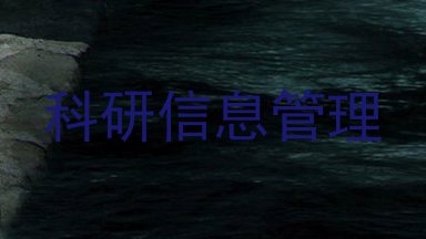 科研信息管理