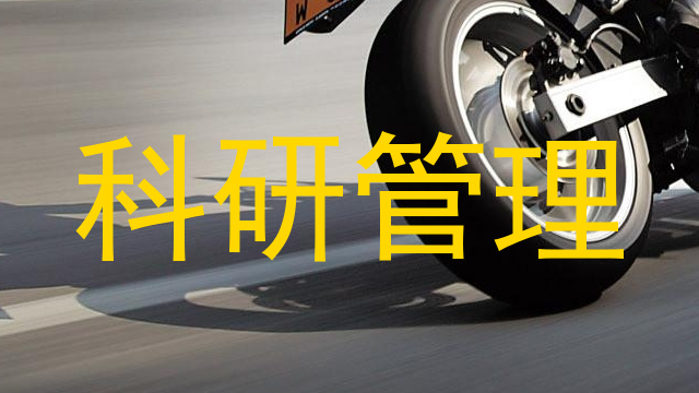 科研管理