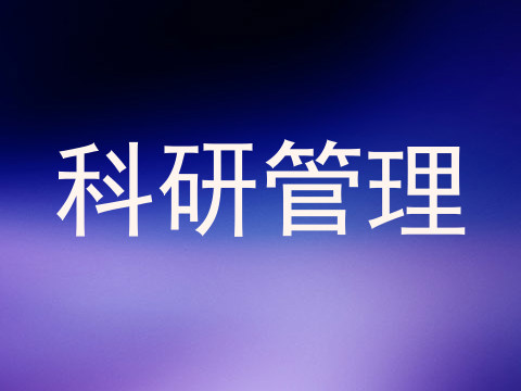 科研管理