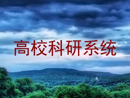 高校科研系统