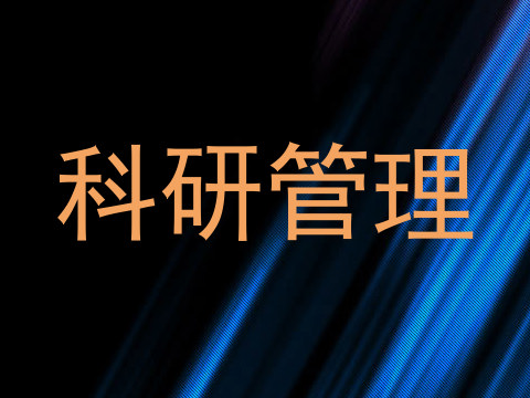 科研管理