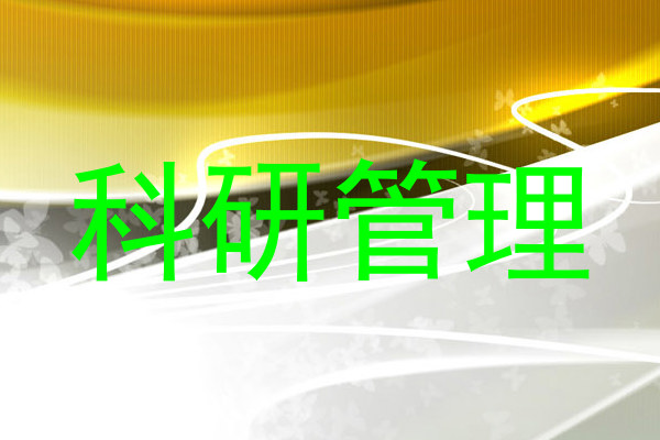 科研管理
