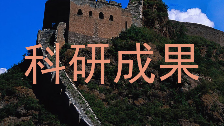 科研成果