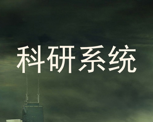 科研系统