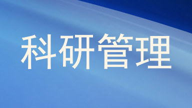 科研管理