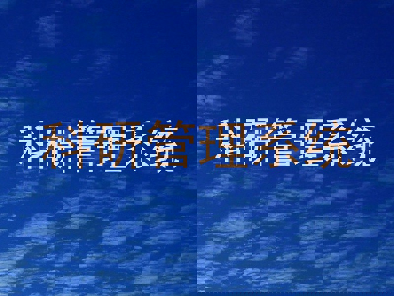 科研管理系统