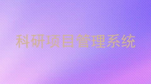 科研项目管理系统