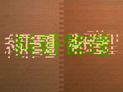 科研管理