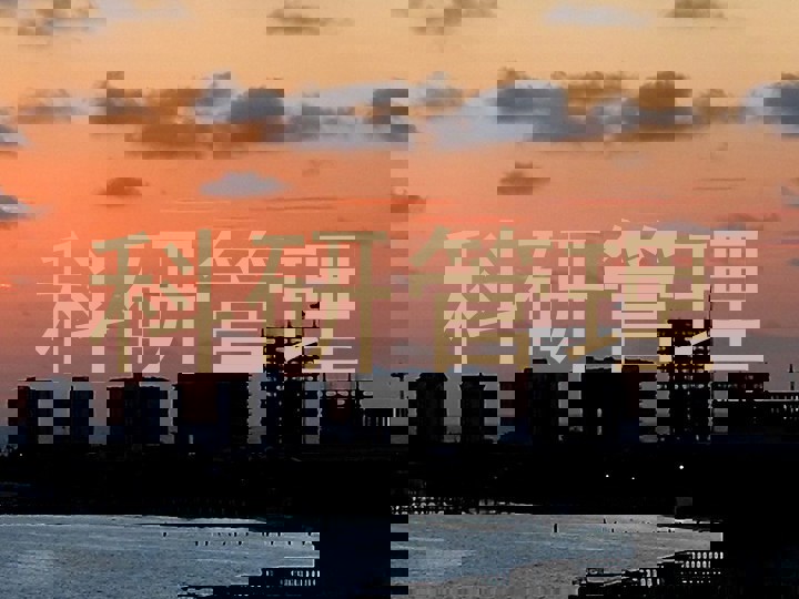 科研管理