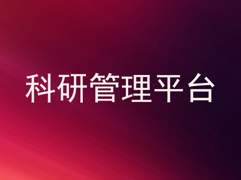 科研管理平台