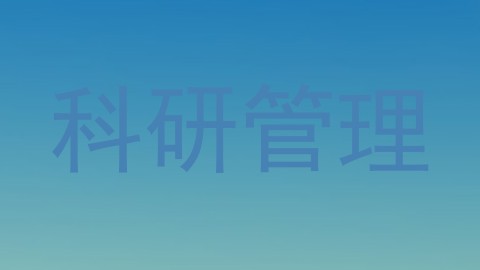 科研管理