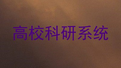 高校科研系统