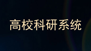 高校科研系统