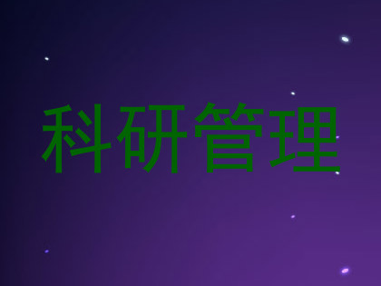 科研管理